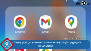 مصر اليوم: اختراقات واسعة لحسابات Gmail رغم نفي غوغل والبحث عن الحلول العاجلة